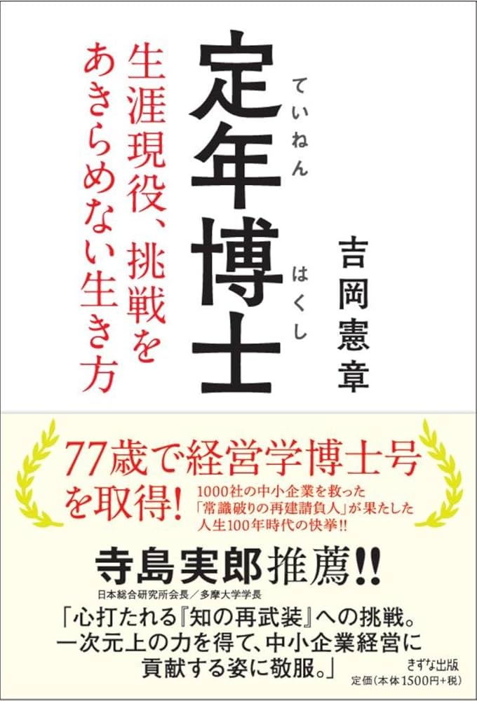 定年博士 ~生涯現役、挑戦をあきらめない生き方 | 吉岡 憲章 |本